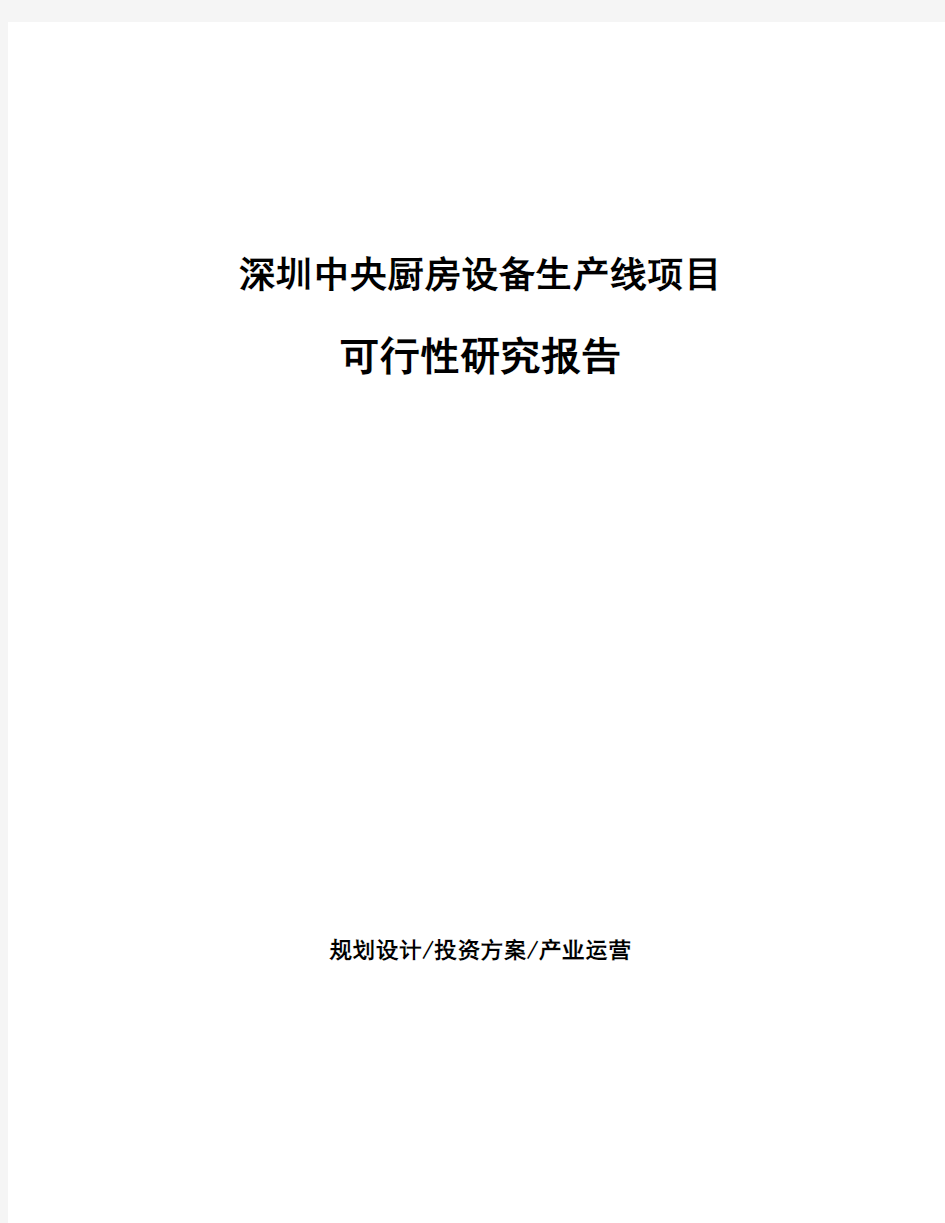 深圳中央厨房设备生产线项目可行性研究报告