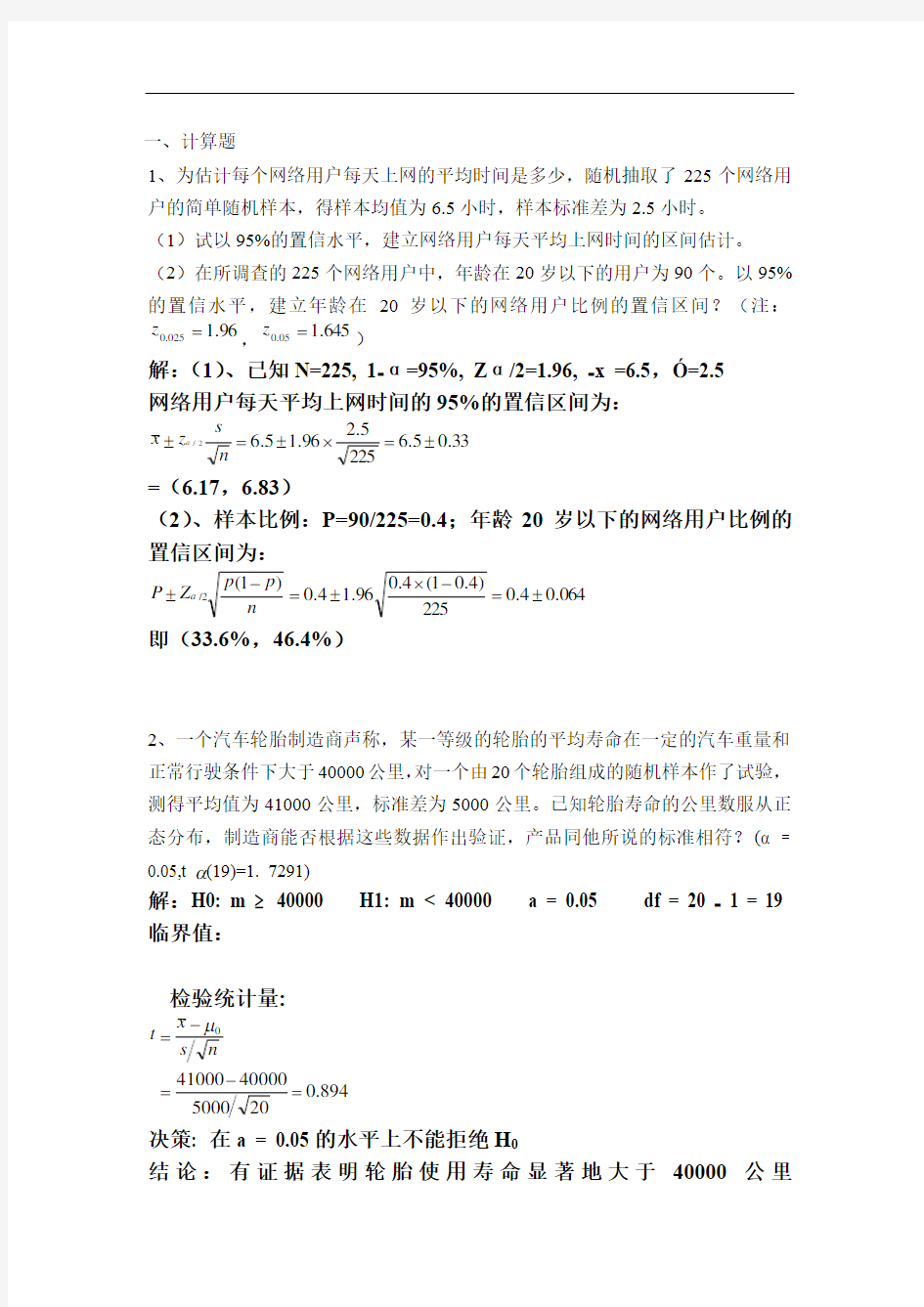 统计学原理1,平时作业2020秋华南理工大学网络教育答案