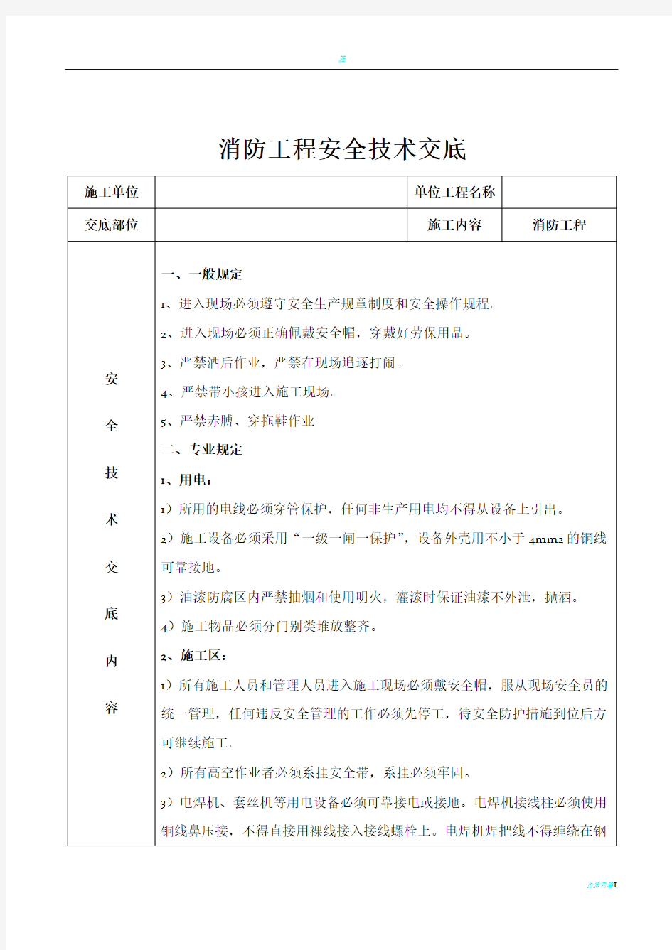 消防工程安全技术交底