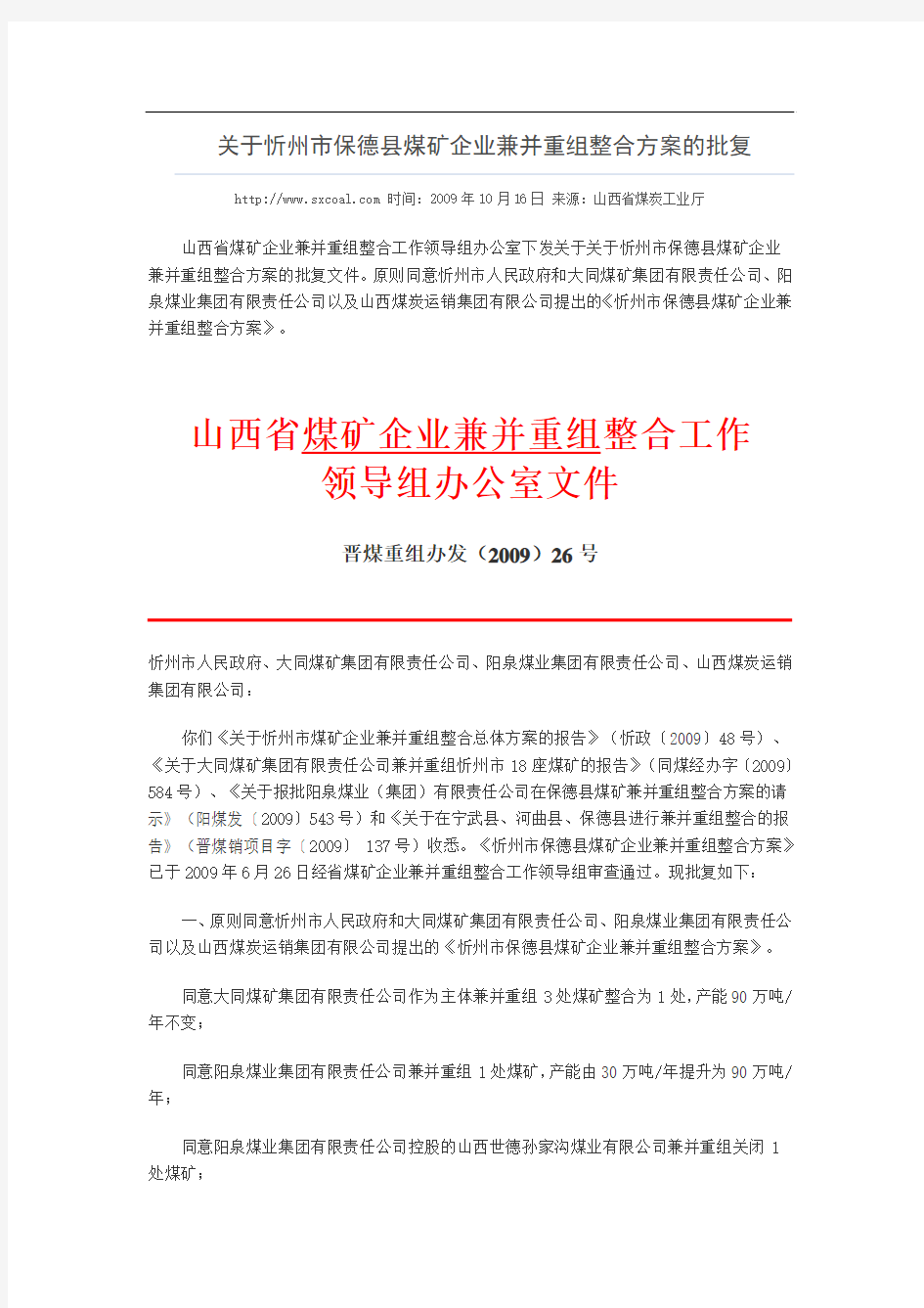 山西省煤矿企业兼并并重组工作领导组办公室《关于忻州市保德县煤矿企业兼并重组整合方案的批复》