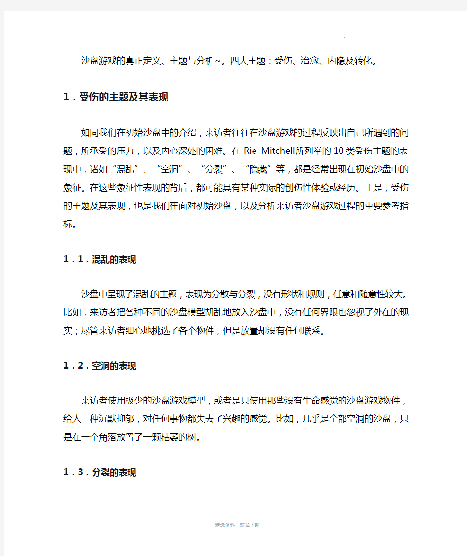 沙盘游戏四大主题