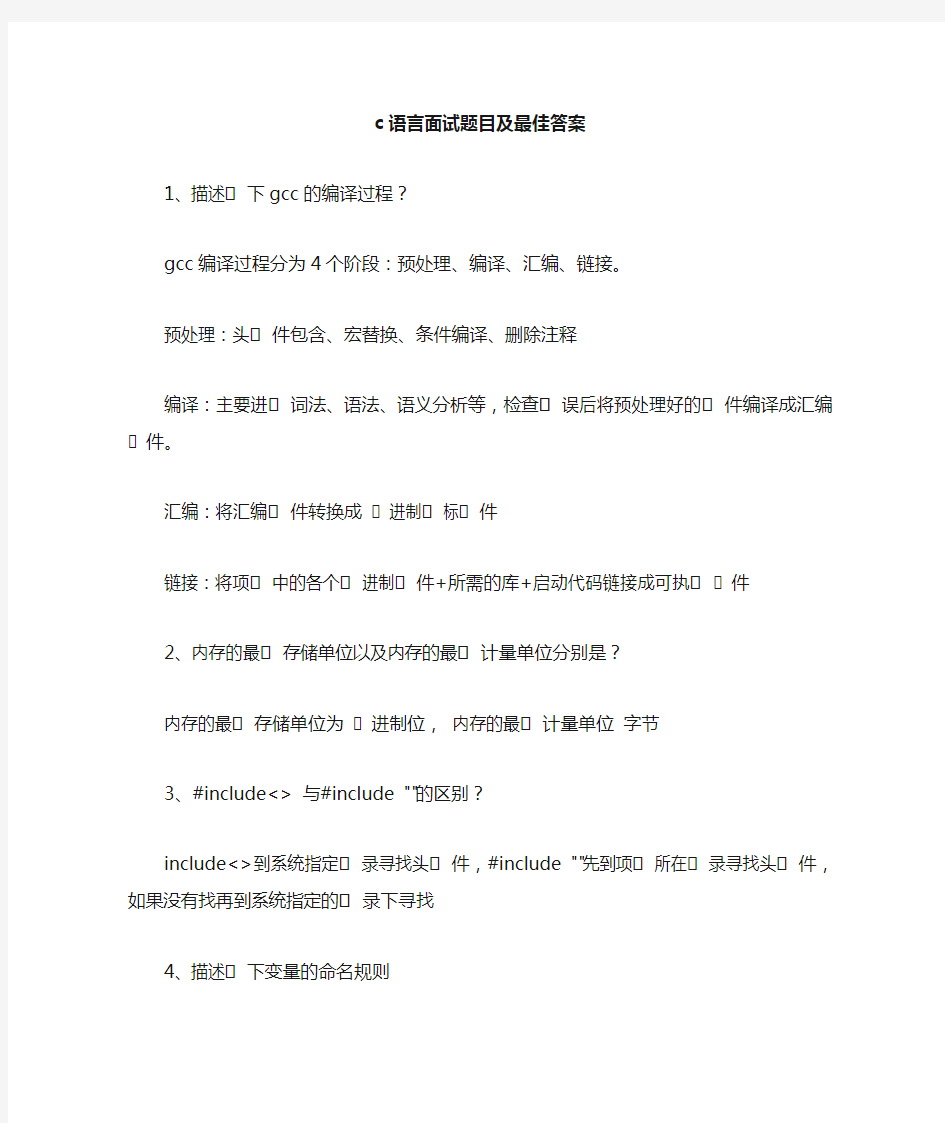 c语言面试题目100及最佳答案