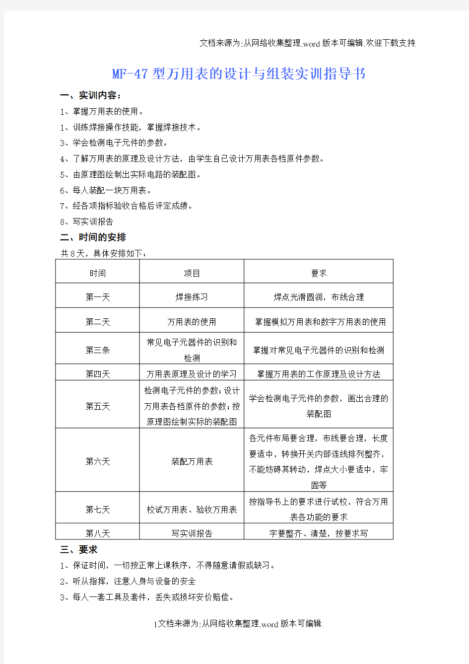 mf47型万用表的设计与组装实训指导书