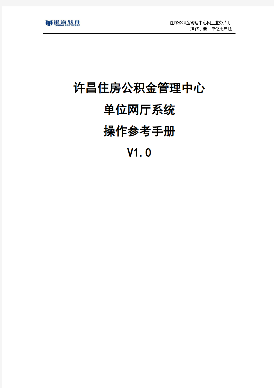 综合服务平台操作手册-单位版网厅操作手册