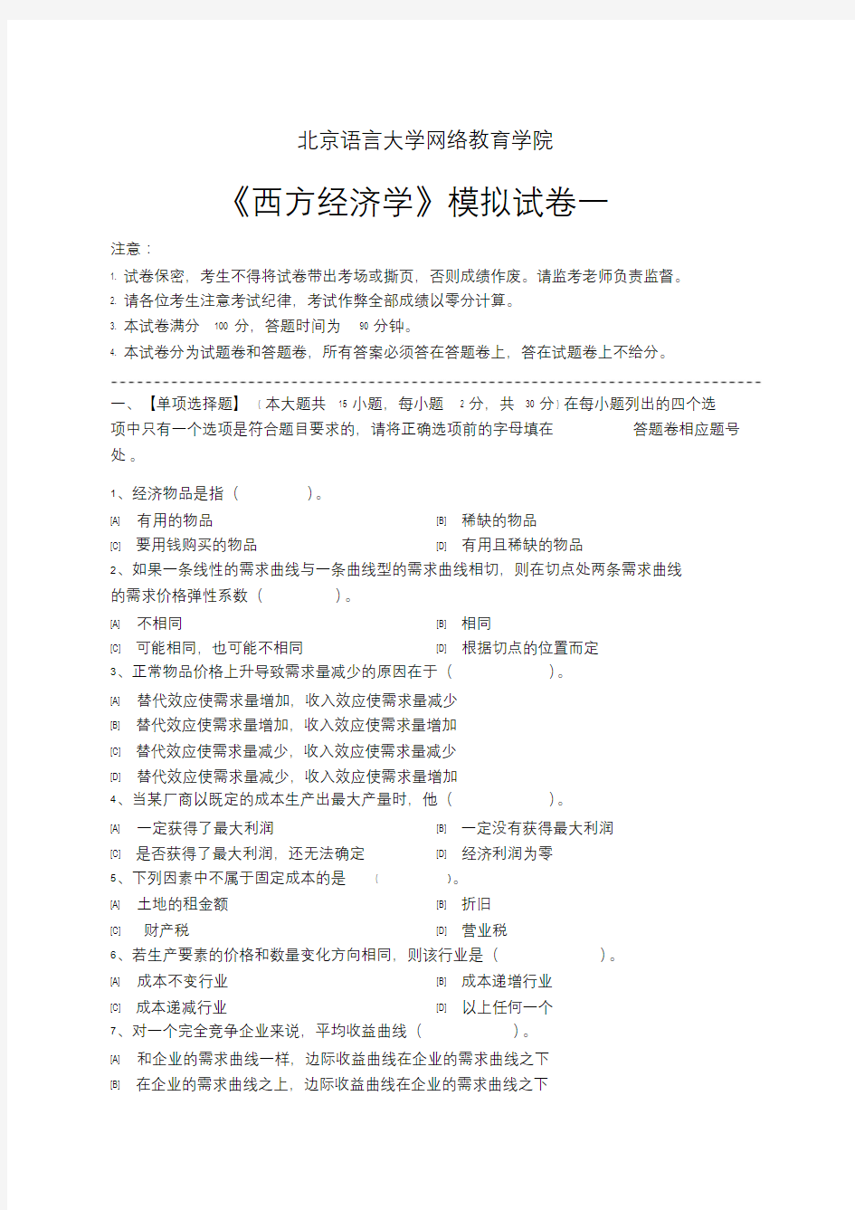 西方经济学模拟试卷和答案