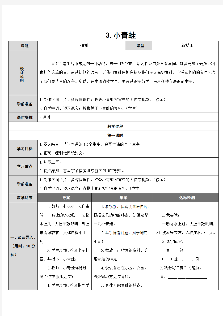 部编版一年级优秀教案小青蛙