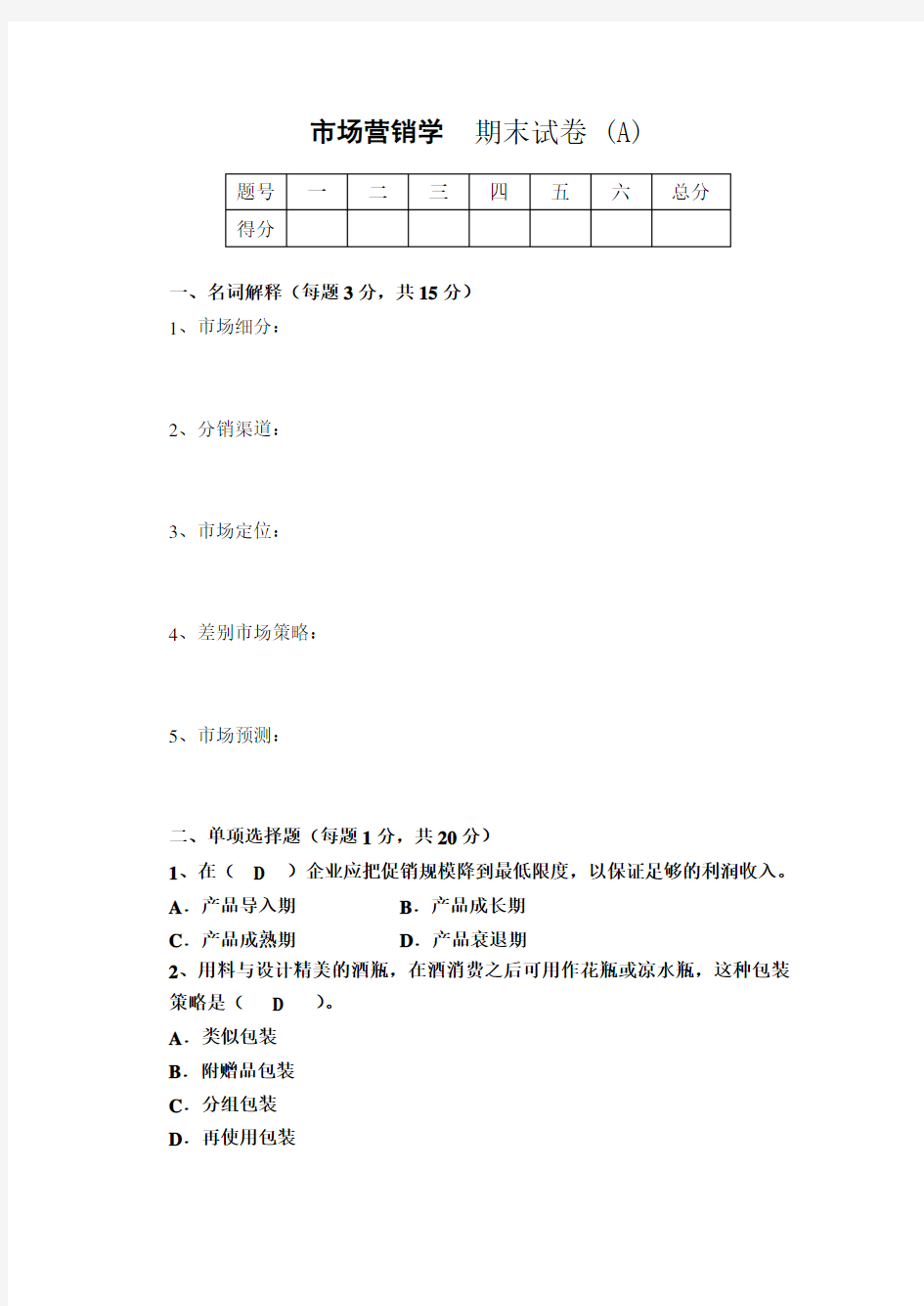 市场营销学试题及答案