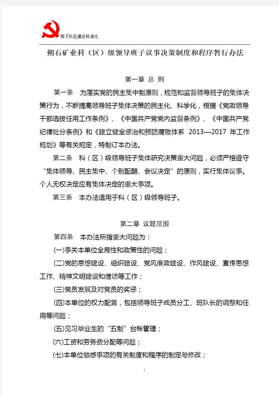 领导班子议事决策制度和程序暂行办法