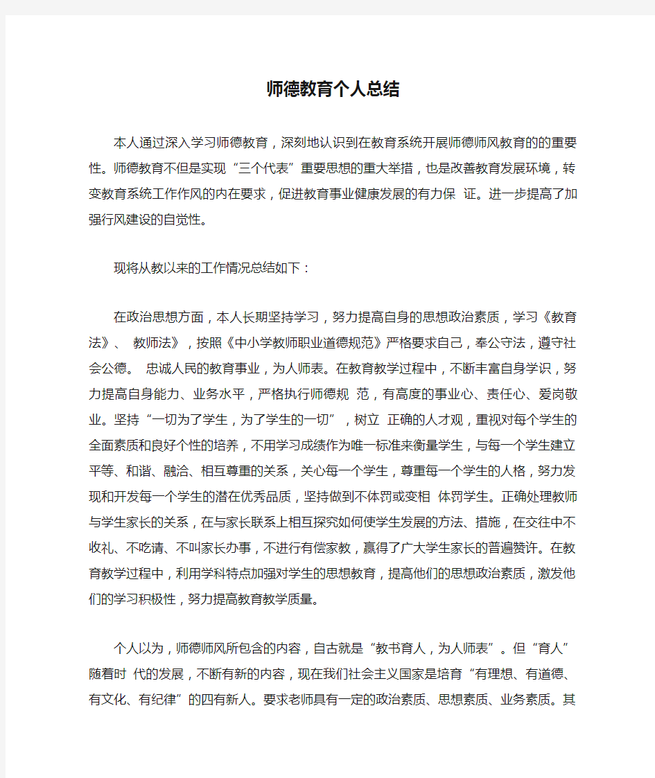 师德教育个人总结