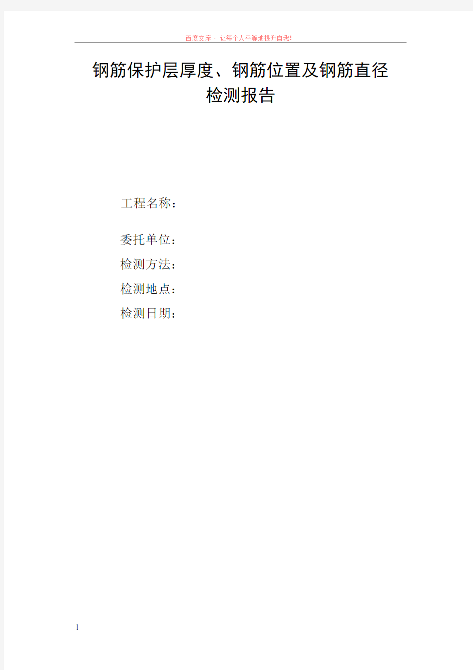 钢筋保护层厚度及钢筋位置检测报告