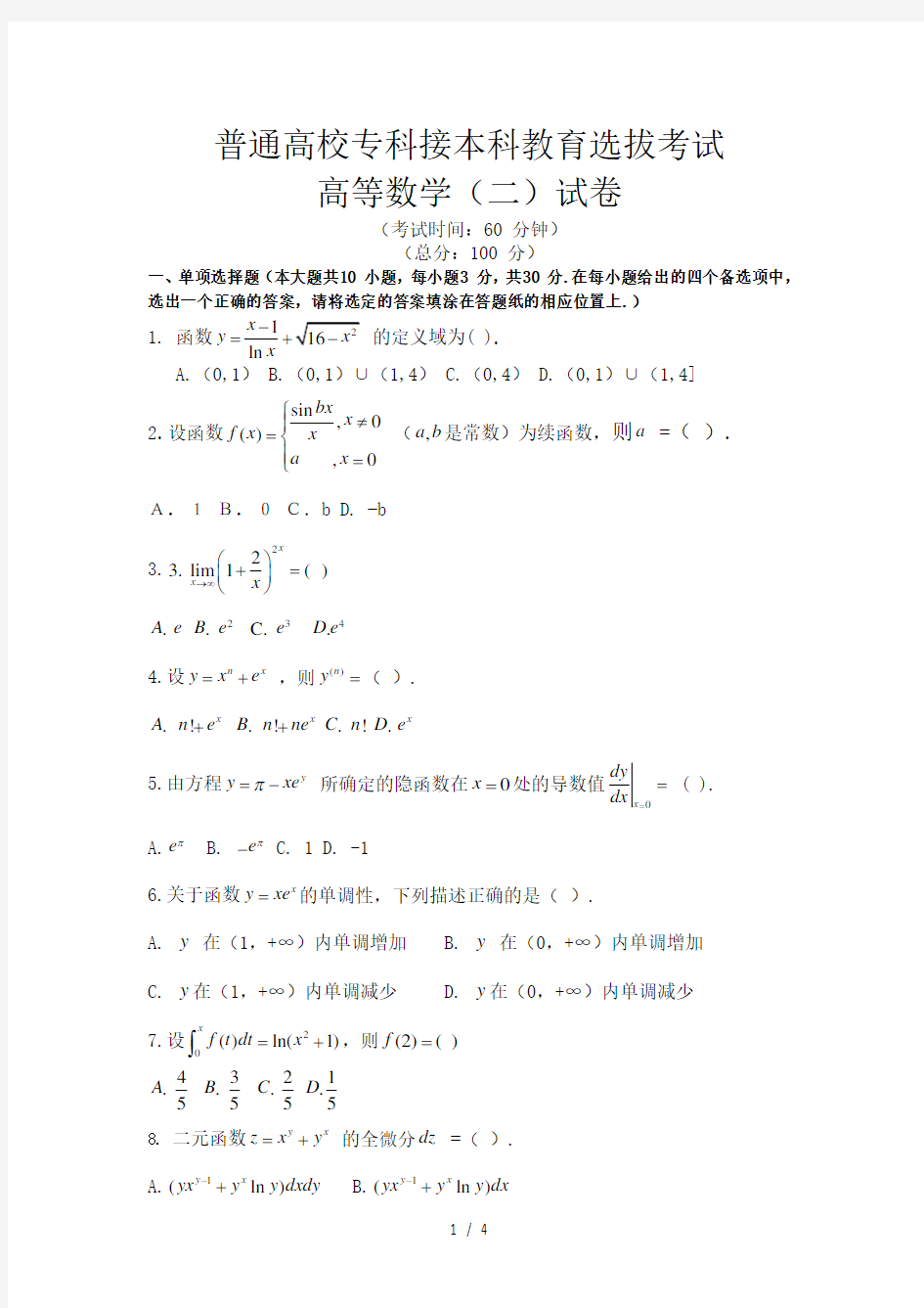 2018年河北省专接本数学二试题及答案(word)