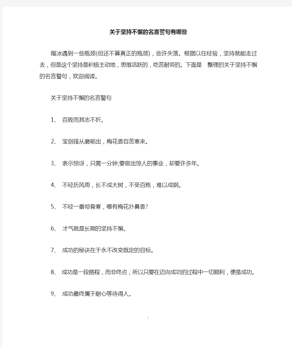 关于坚持不懈的名言警句有哪些