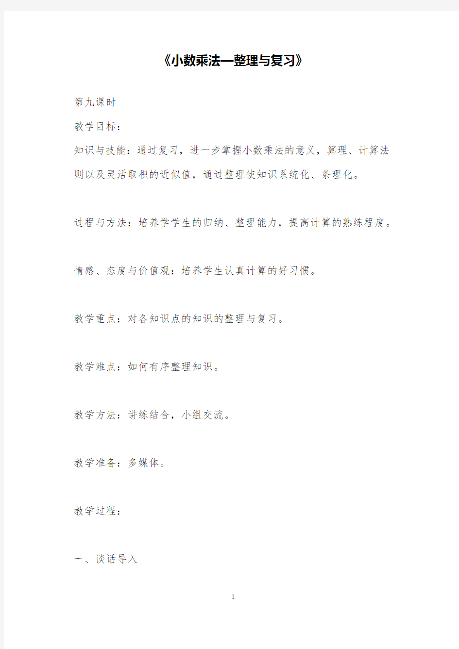 小学数学小数乘法计算练习试题1