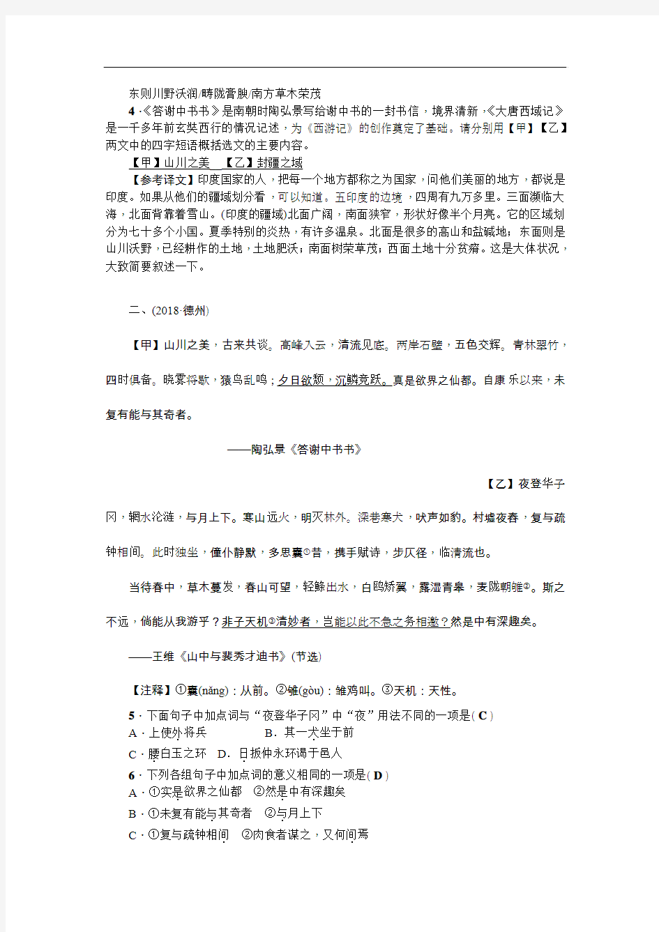 2019年中考语文(辽宁省)复习+考点跟踪突破8 答谢中书书