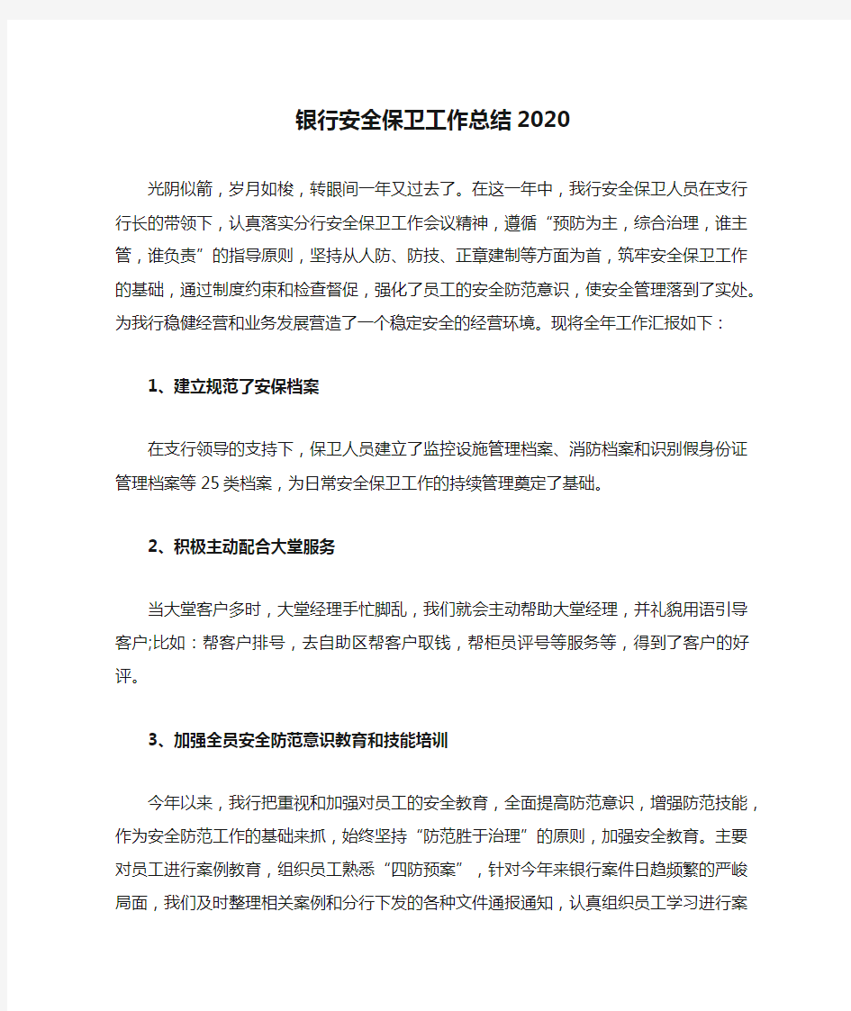 银行安全保卫工作总结2020