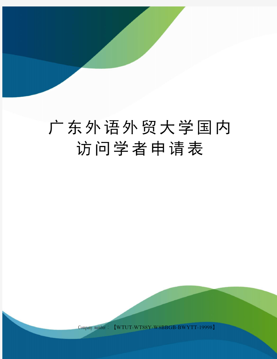 广东外语外贸大学国内访问学者申请表