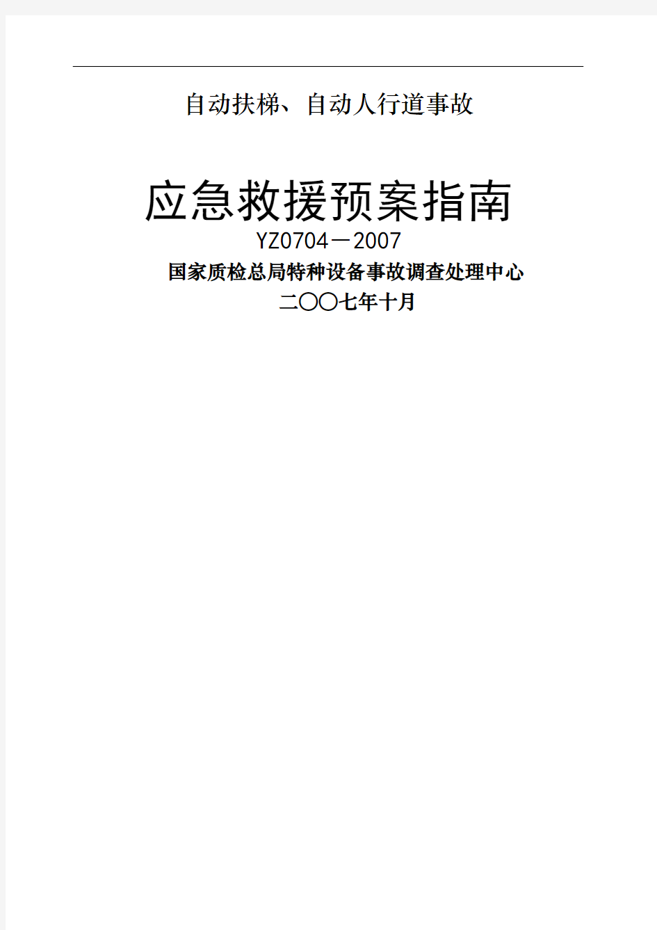 YZ自动扶梯自动人行道事故应急救援预案指南