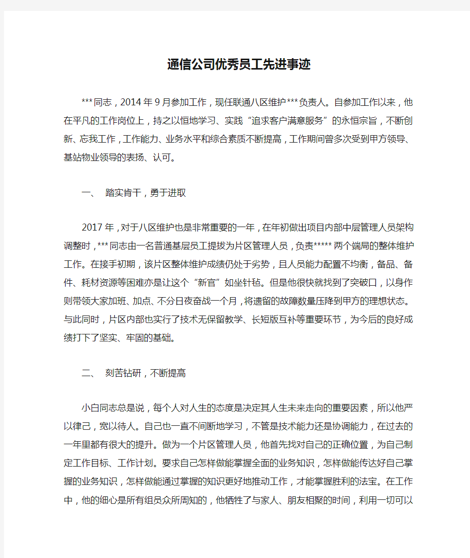 通信公司优秀员工先进事迹