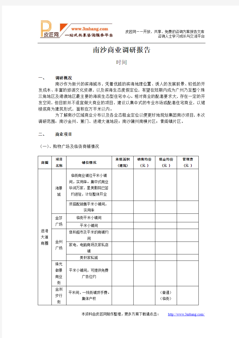 1广州南沙商业市场调研报告