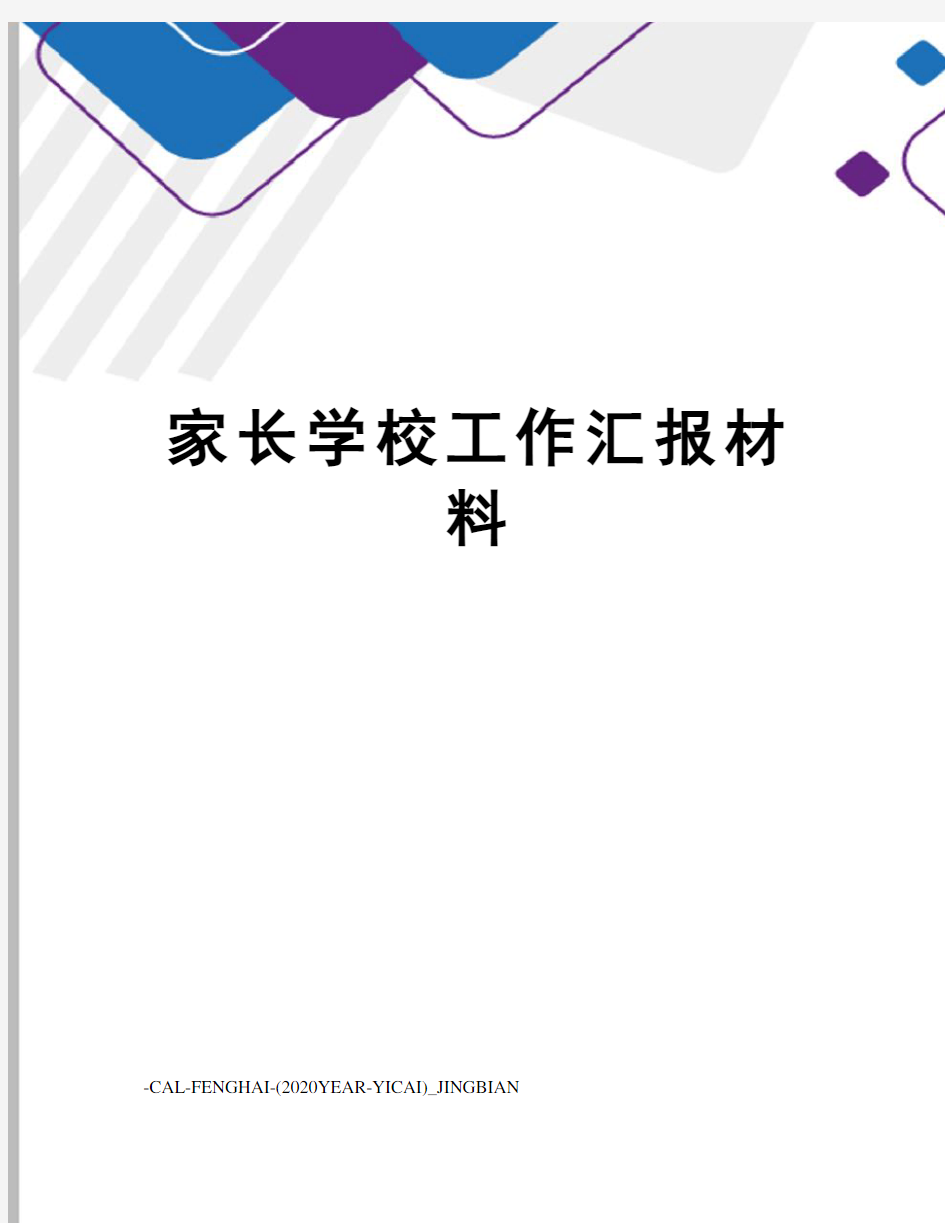 家长学校工作汇报材料