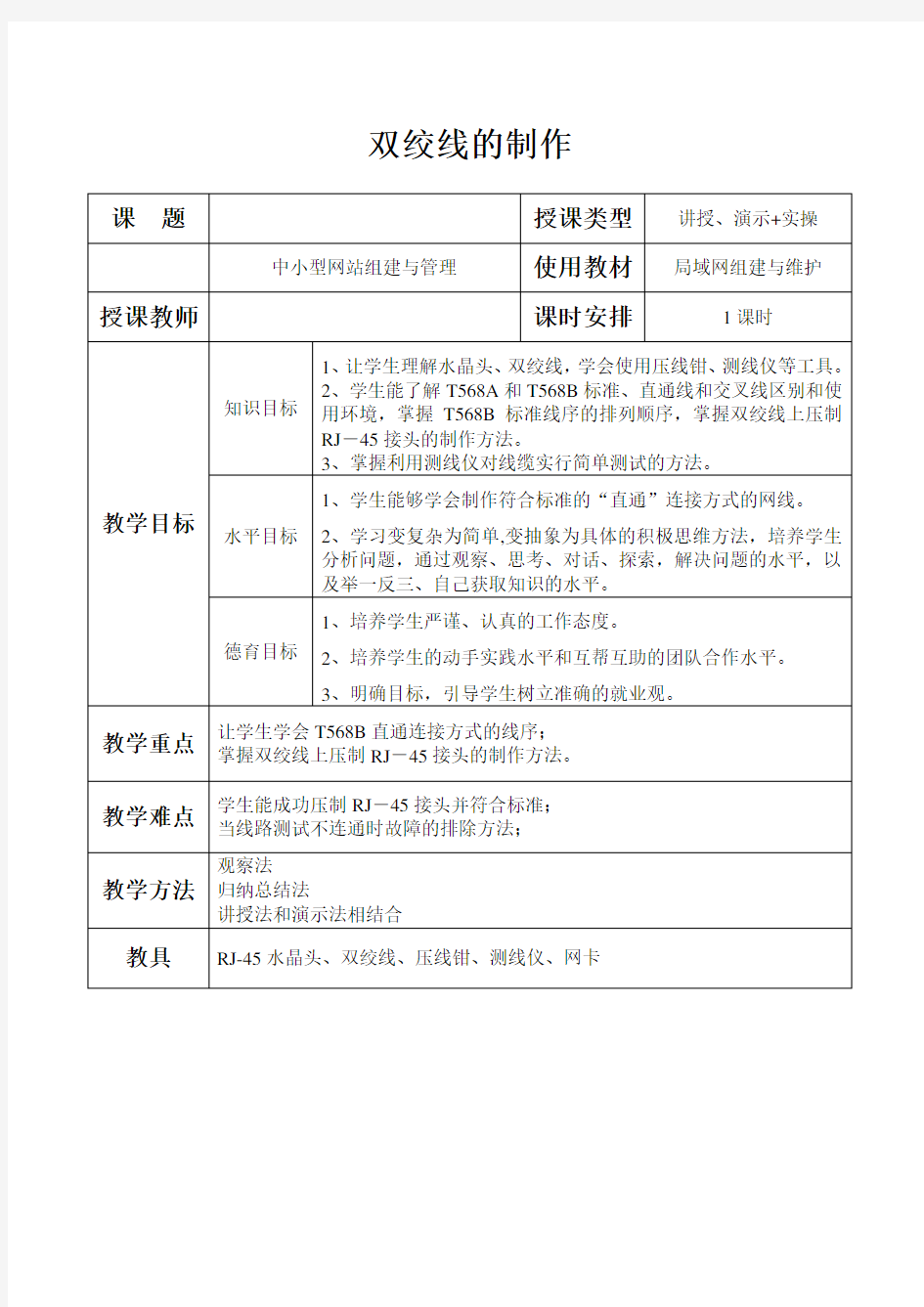 教学设计--双绞线制作