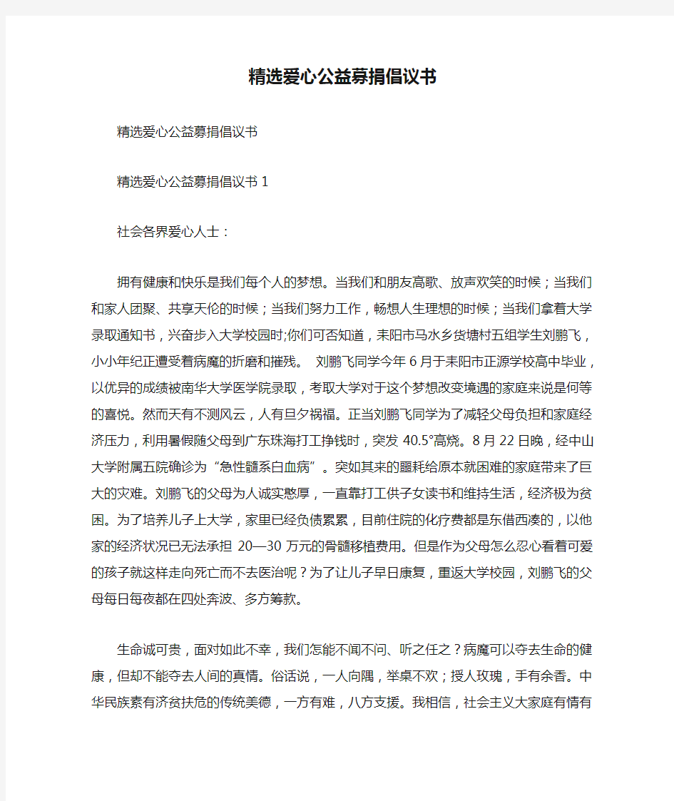 最新精选爱心公益募捐倡议书