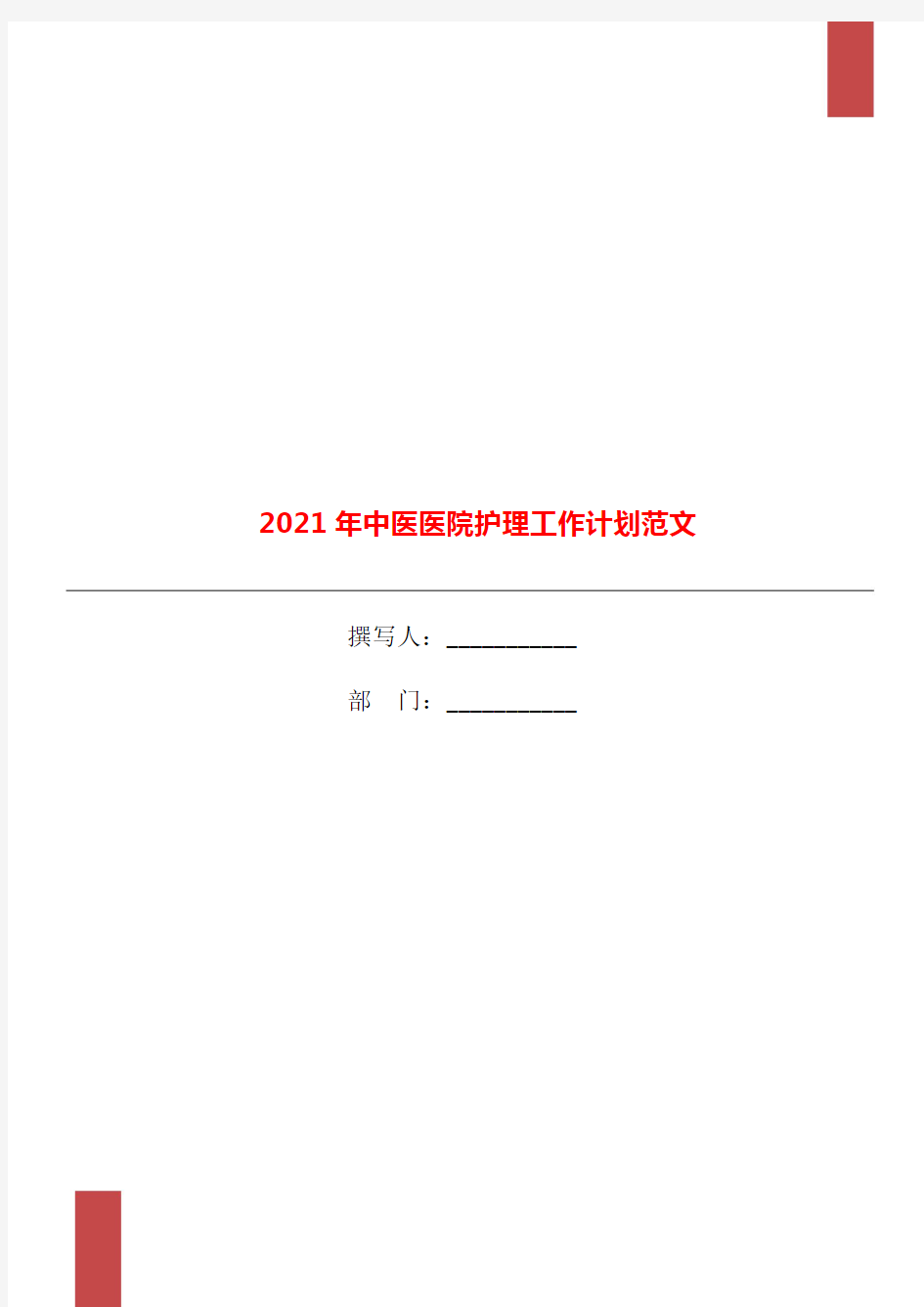 2021年中医医院护理工作计划范文