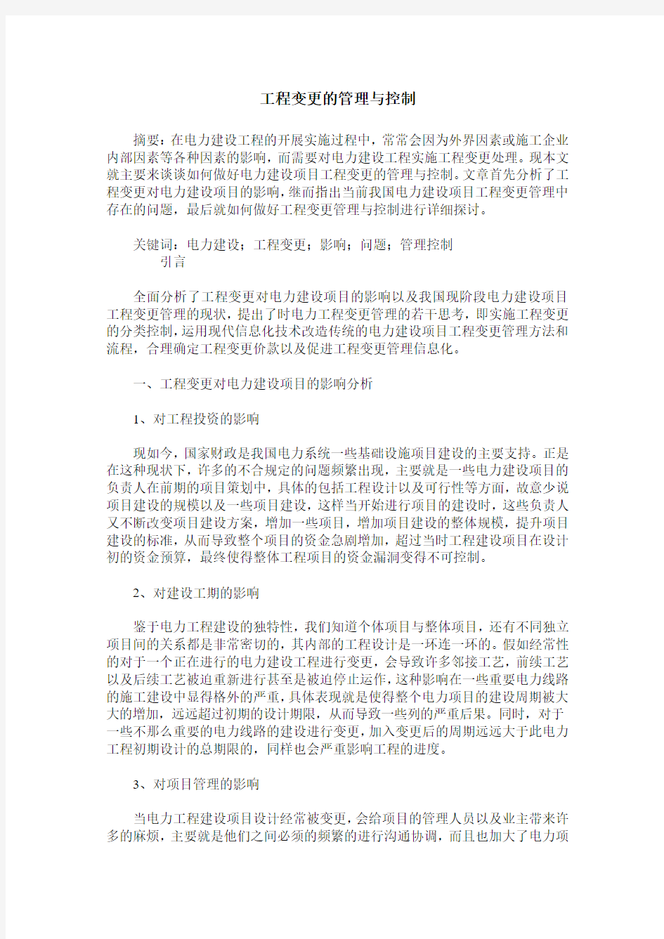 工程变更的管理与控制