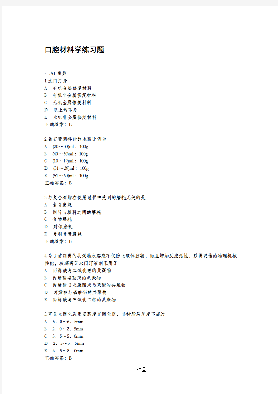 口腔材料学题