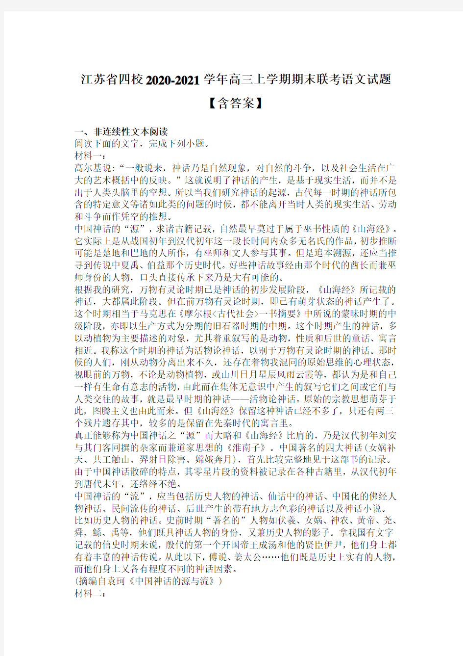 江苏省四校2020-2021学年高三上学期期末联考语文试题【含答案】