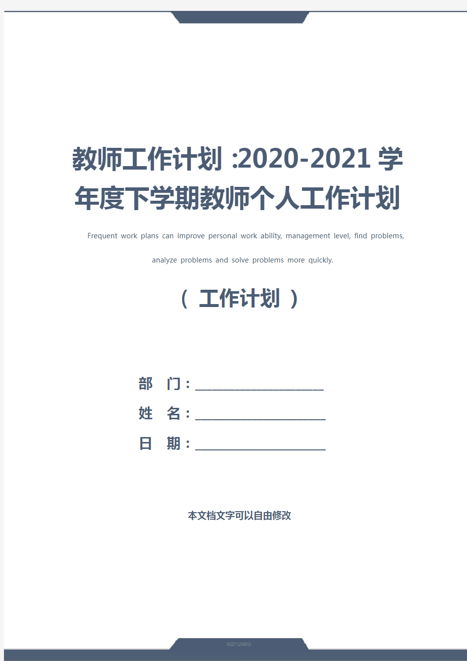 教师工作计划：2020-2021学年度下学期教师个人工作计划(标准版)