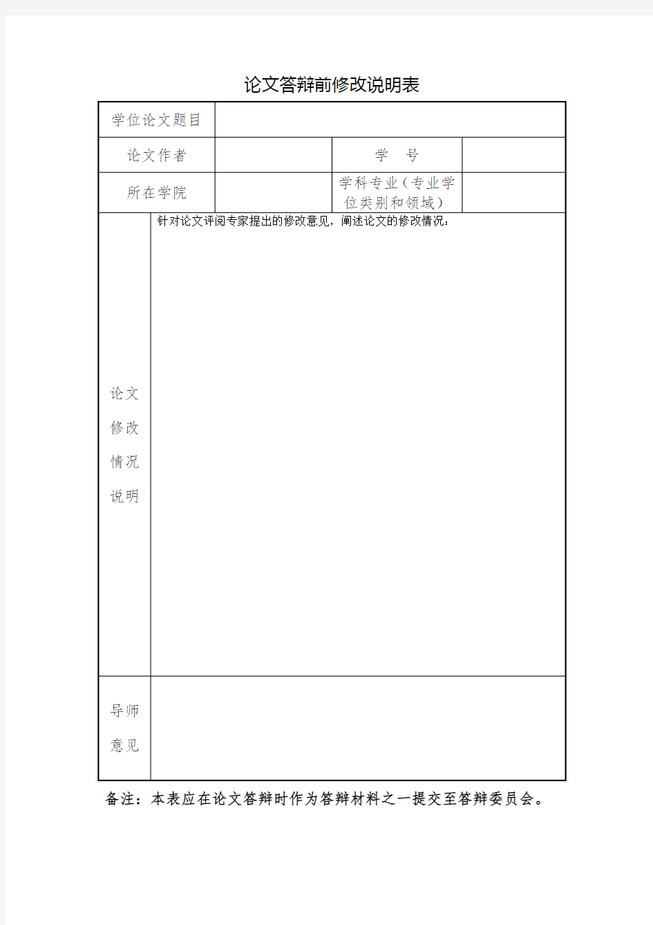 论文答辩前修改说明表