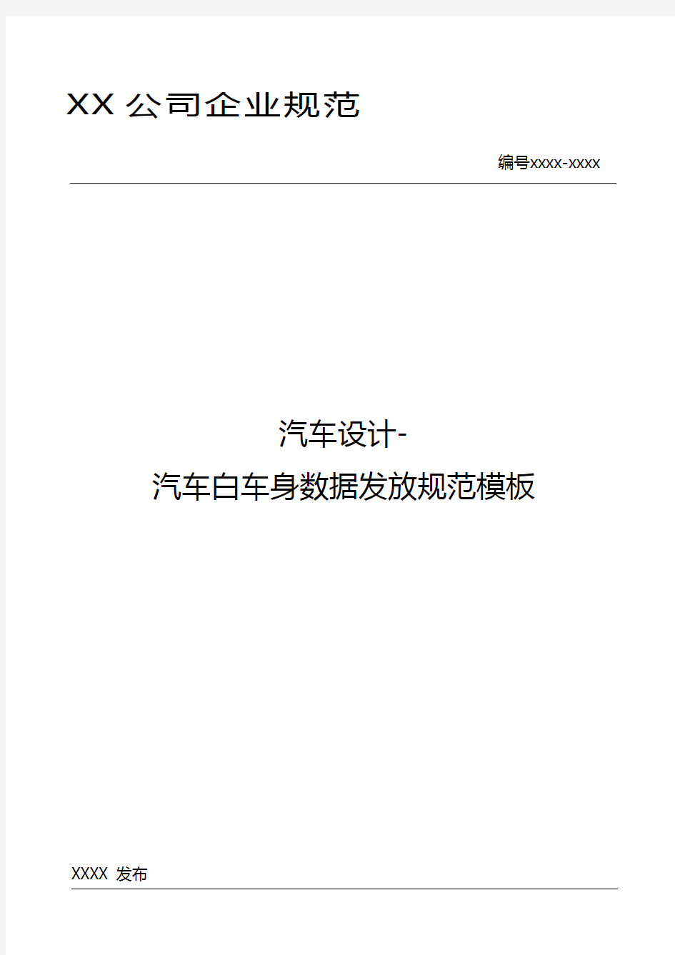 汽车设计-汽车白车身数据发放规范模板