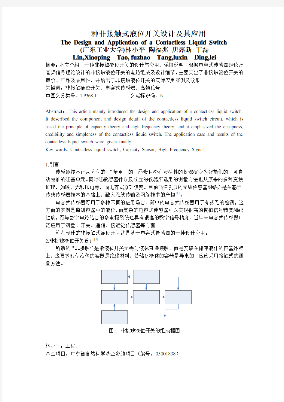 一种非接触式液位开关设计及其应用