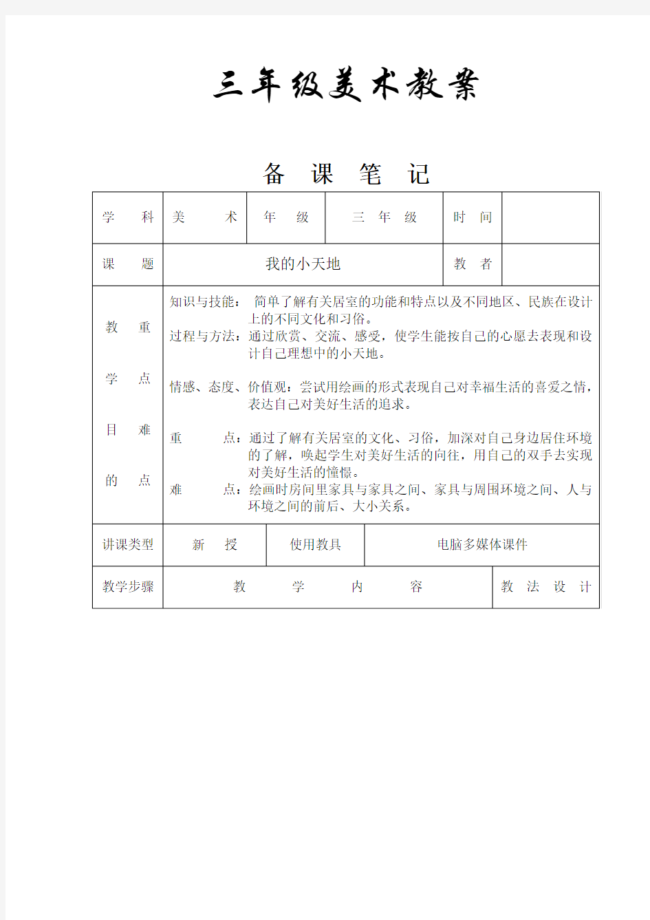 新人美版小学三年级美术上册教案全册