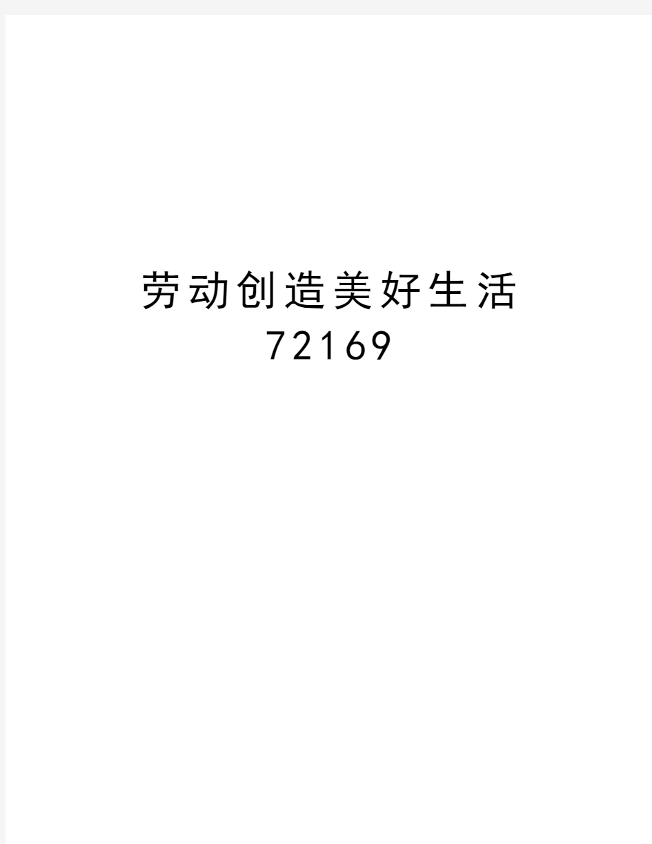 劳动创造美好生活72169教学内容