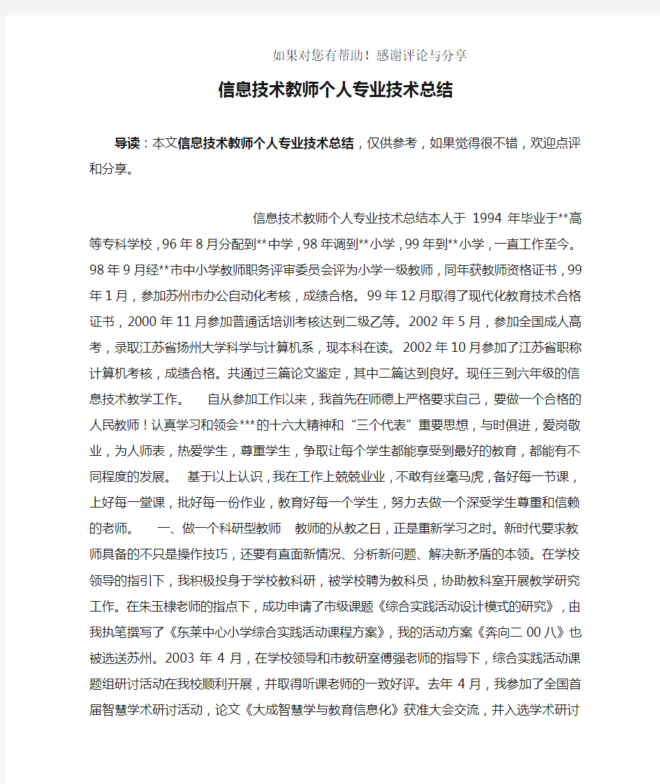 信息技术教师个人专业技术总结_1