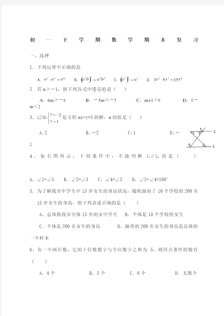 初一下学期数学期末复习北京课改版