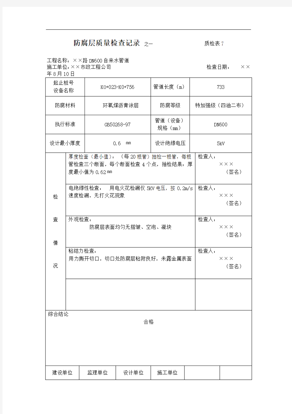 防腐层质量检查记录