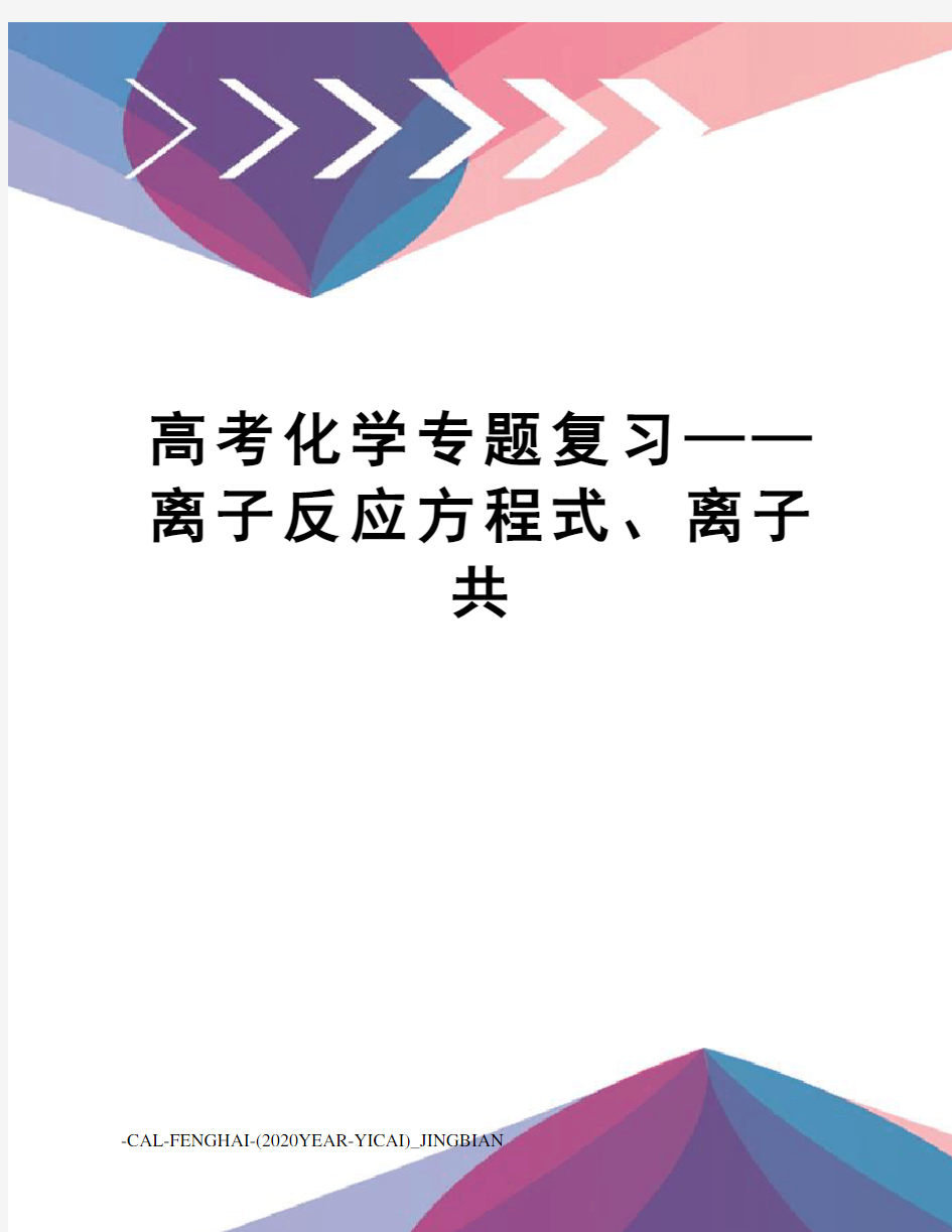 高考化学专题复习——离子反应方程式、离子共