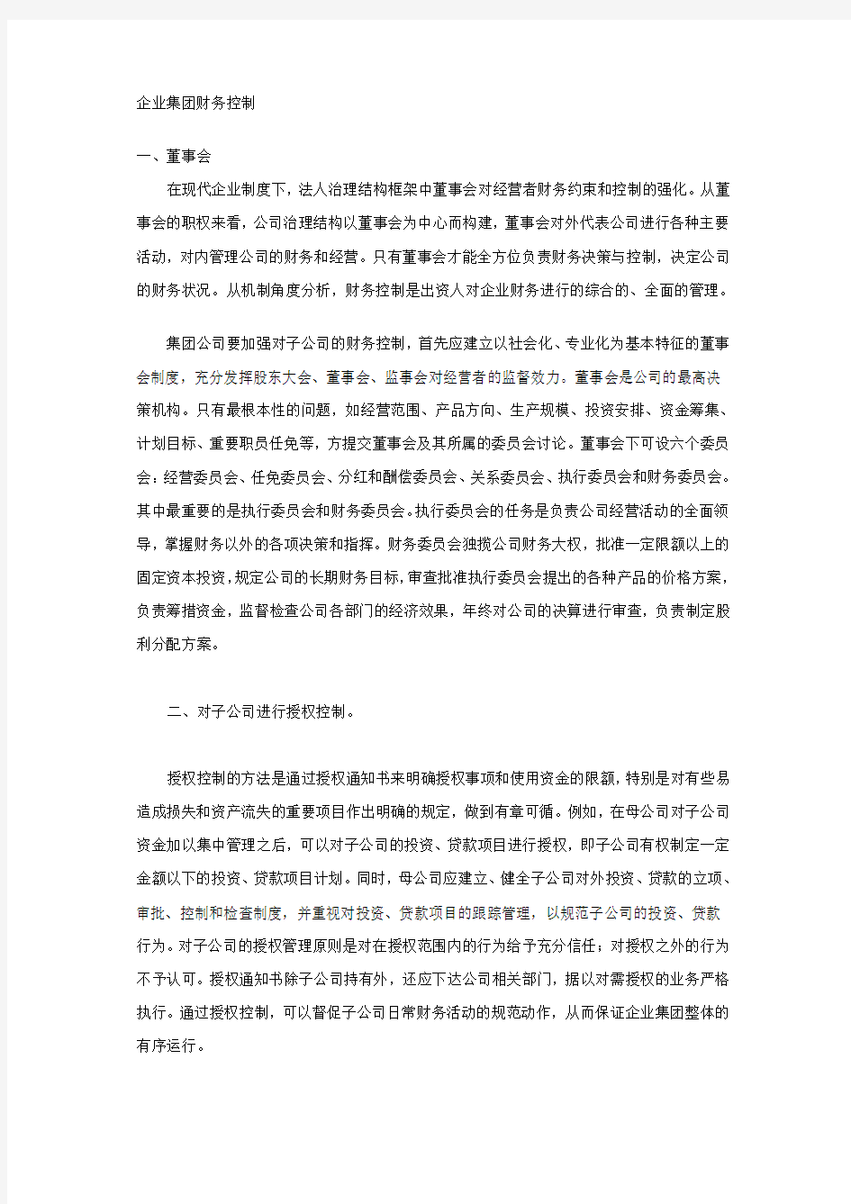 企业集团财务控制