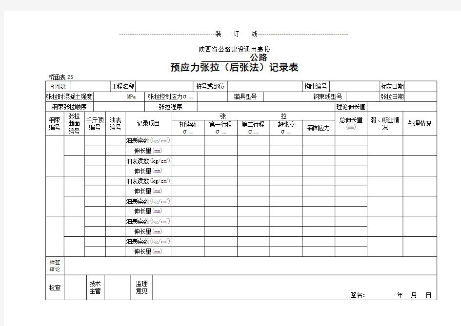 预应力张拉(后张法)记录表