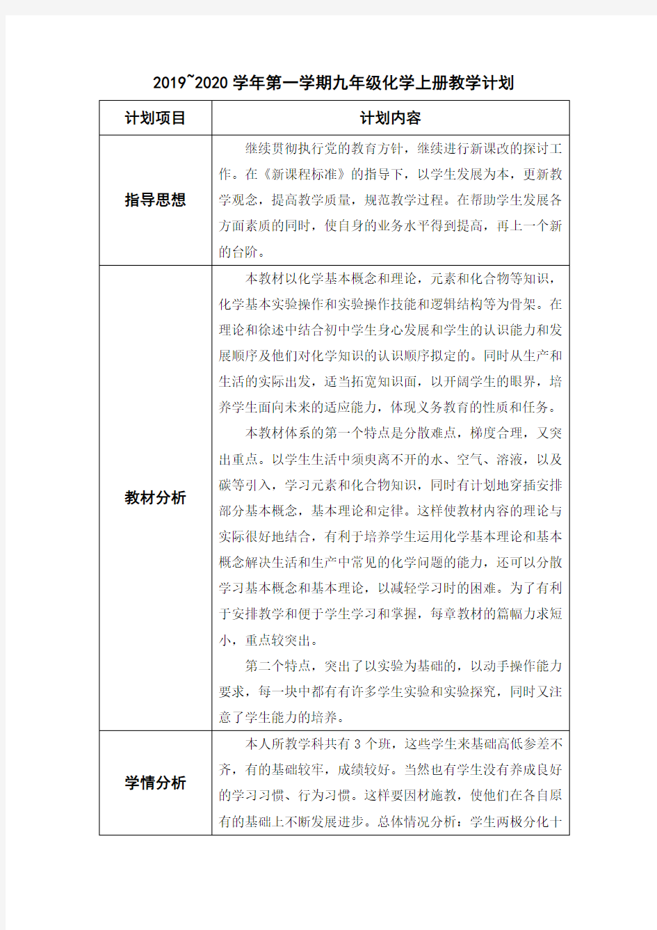 2019~2020学年第一学期九年级化学上册教学计划(含教学进度安排)