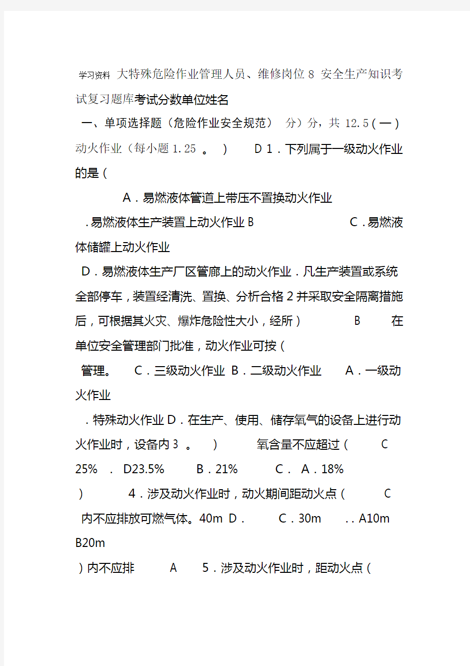 8大特殊危险作业安全考试试题教程文件