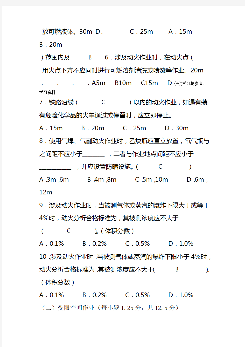 8大特殊危险作业安全考试试题教程文件