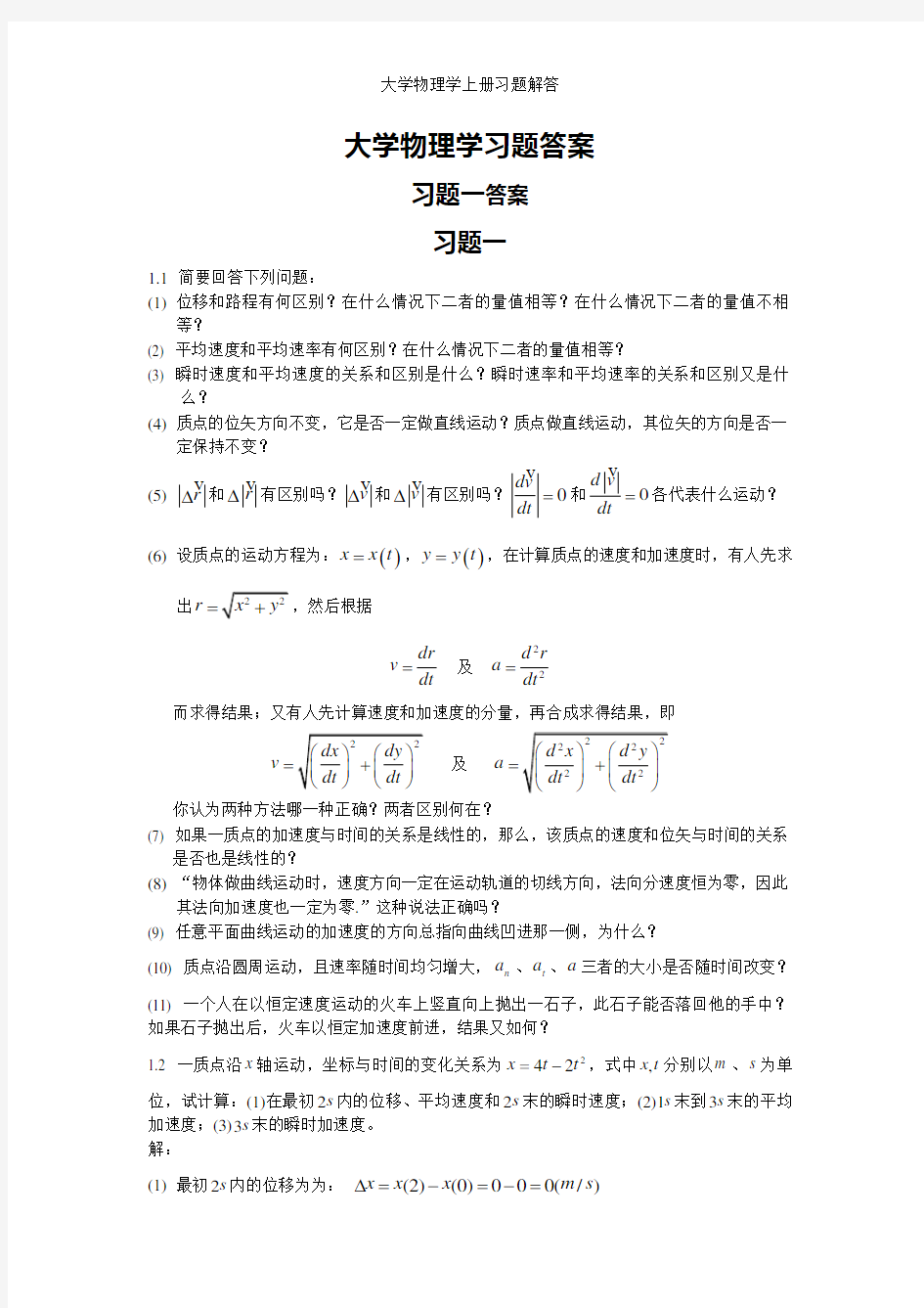 大学物理学上册习题解答