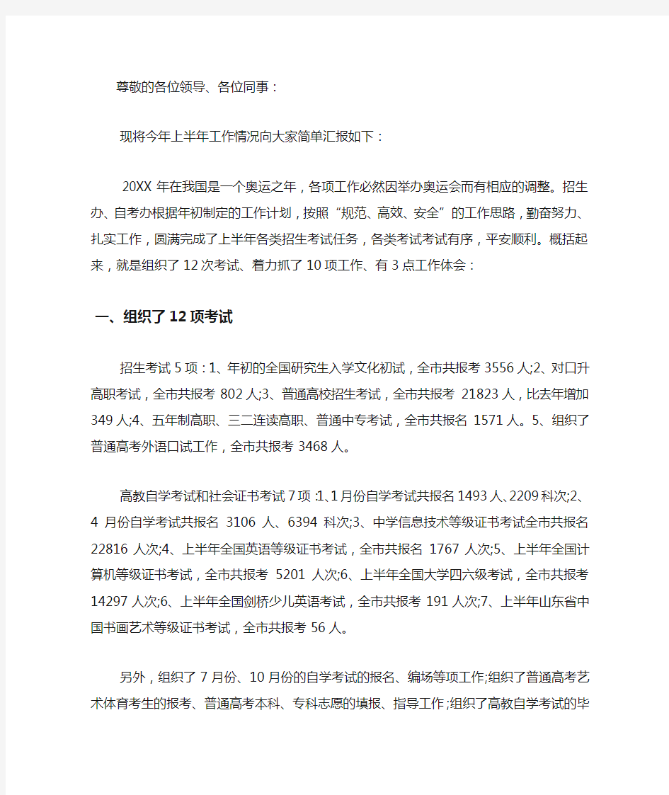 招生办自考办上半年工作总结.docx