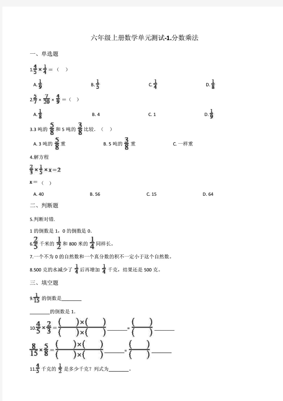 (最新)北京版小学数学六年级上册单元检测试题(附答案)全套
