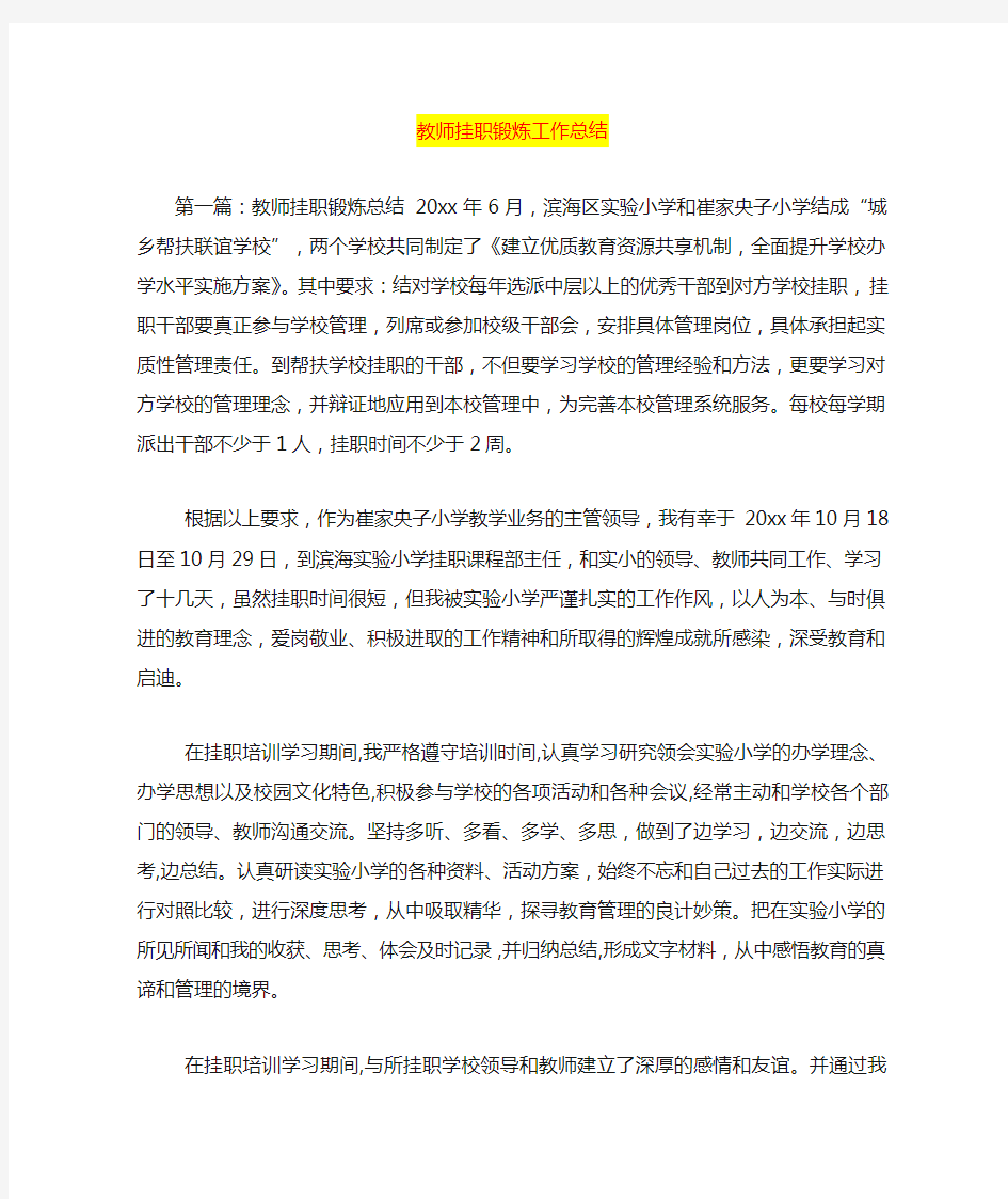 教师挂职锻炼工作总结