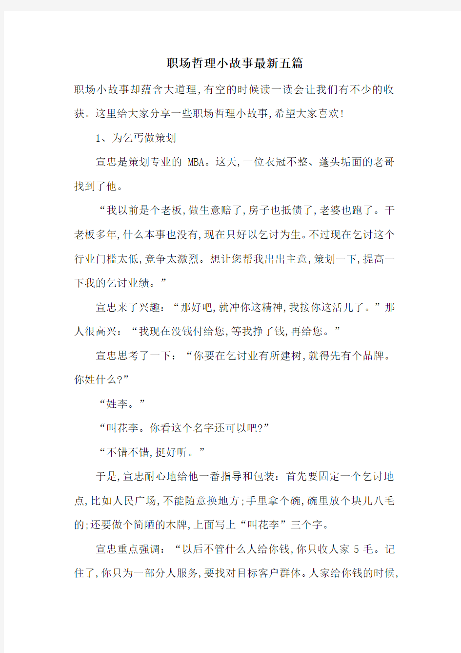 职场哲理小故事最新五篇